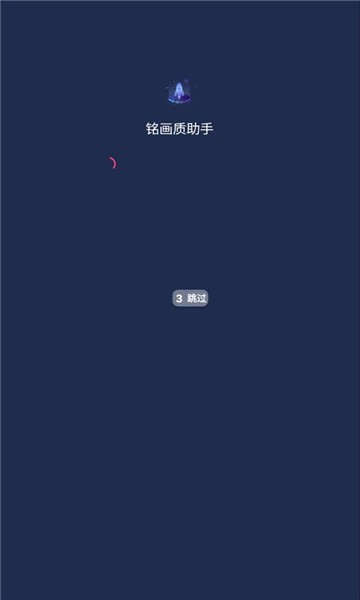 铭画质助手软件图1