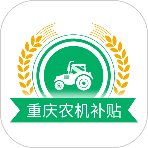 重庆农机补贴软件图标