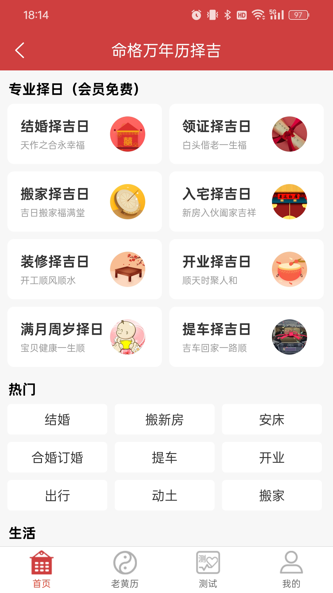 命格万年历app图2