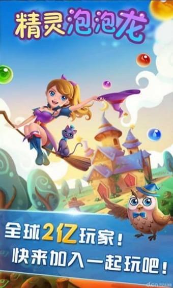 精灵泡泡龙游戏图1