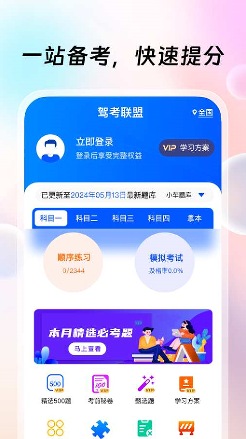 驾考联盟app