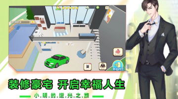 小明逆袭之路游戏图2