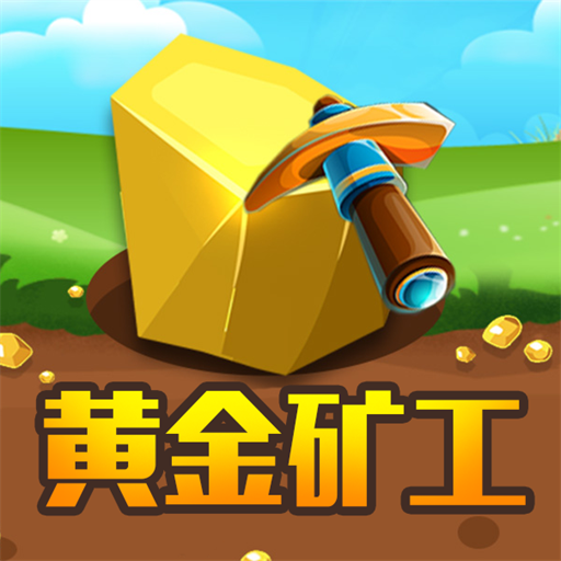黄金矿工经典版教育游戏图标