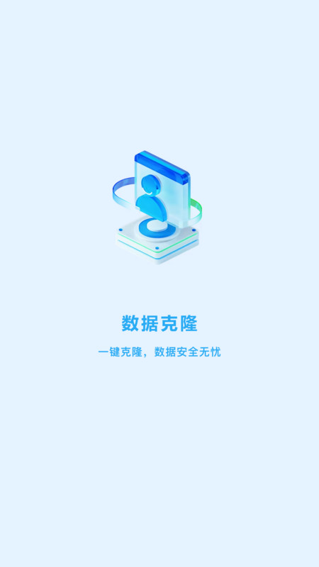 一键克隆大师app图2