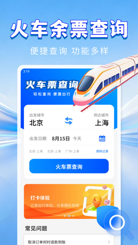 火车余票无忧查app