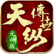 天纵传世元神版手游图标