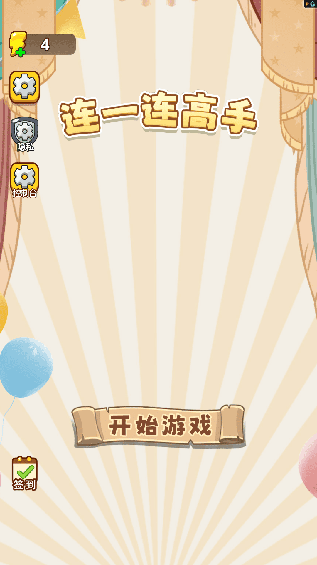 连一连高手游戏图3
