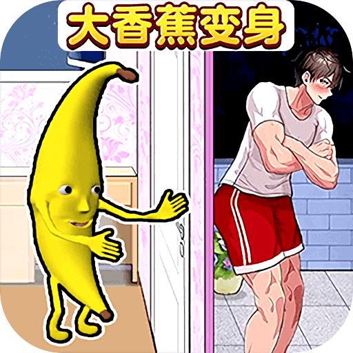 帮她变变身图标