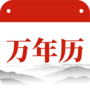 万年历日历大全app图标