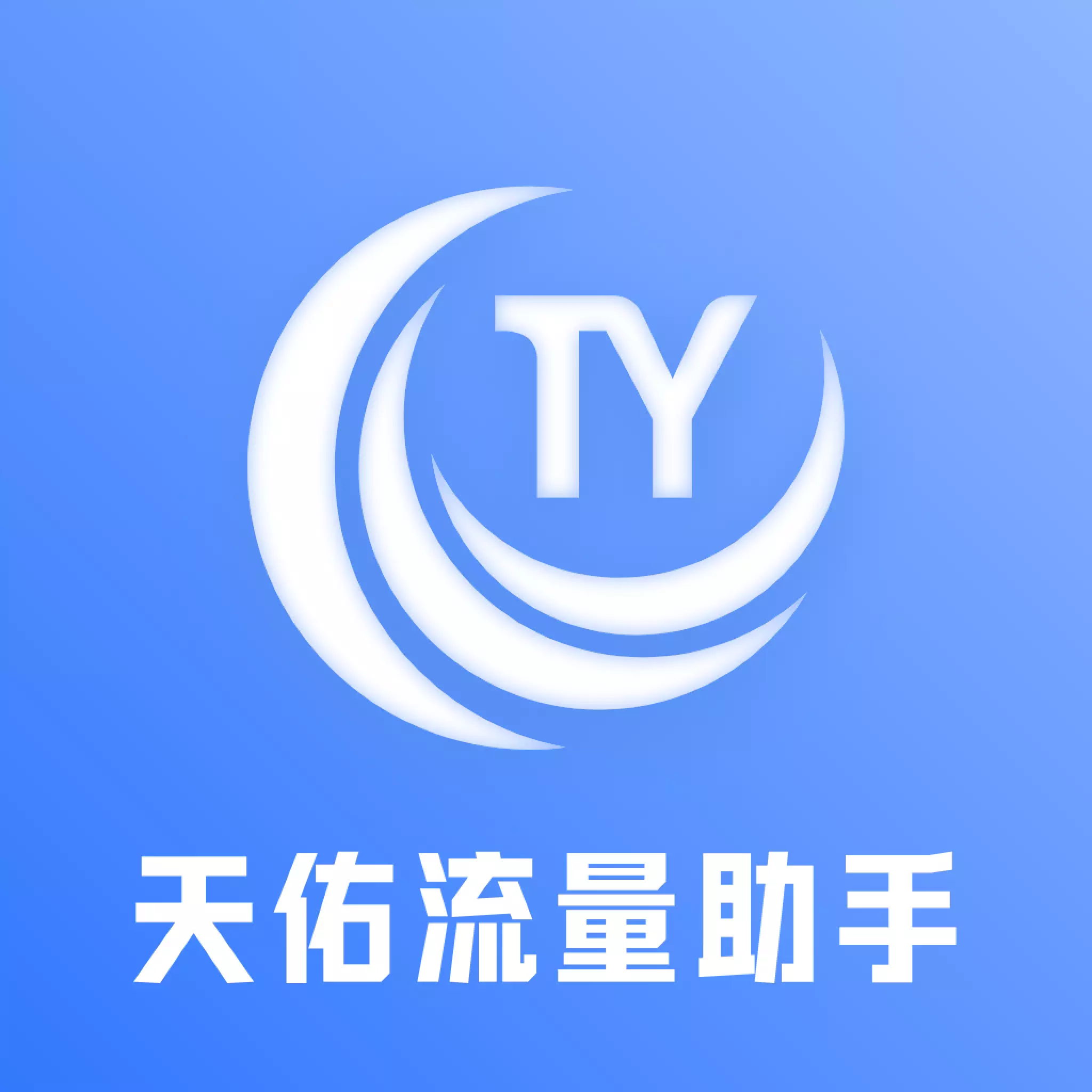 天佑流量助手app图标