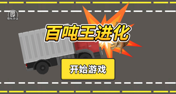 百吨王进化游戏图3