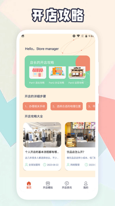 开间小店攻略app图2