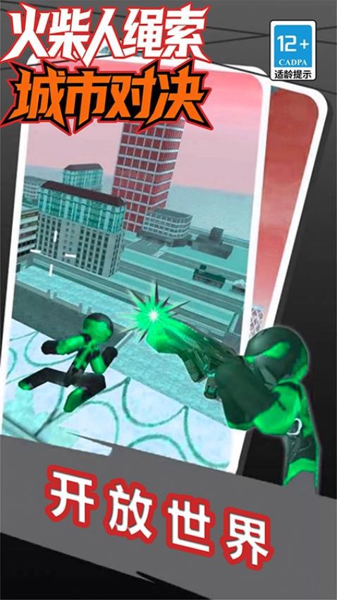 火柴人绳索城市对决游戏图1