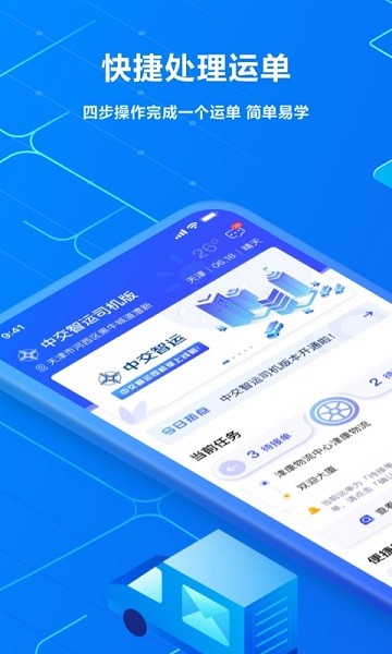 中交智运司机版app图3