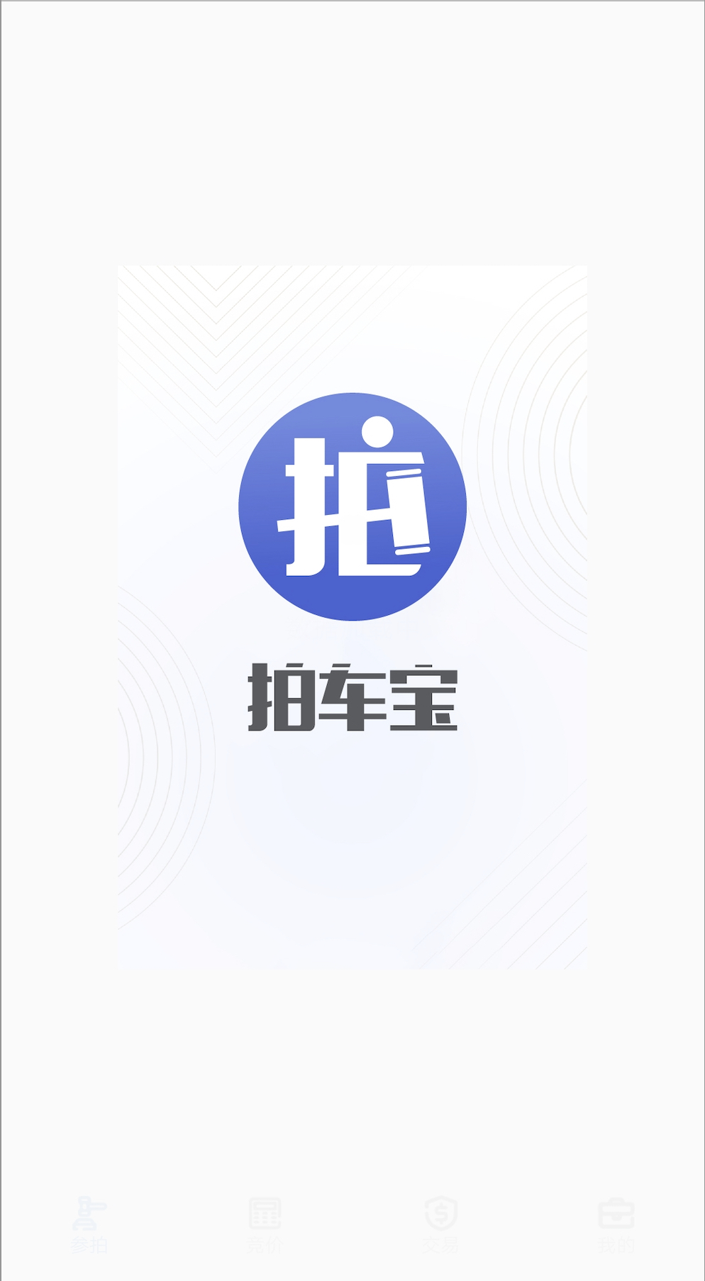 拍车宝app图2