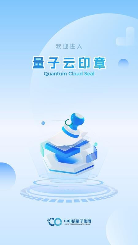 量子云印章app图1