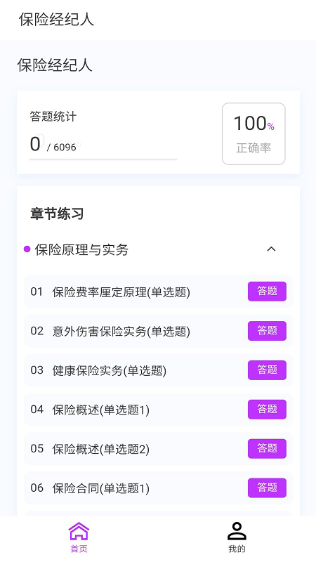 保险经纪人100题库app