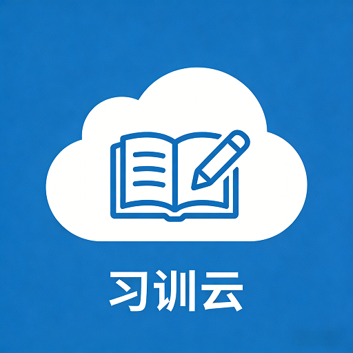 习训云app图标