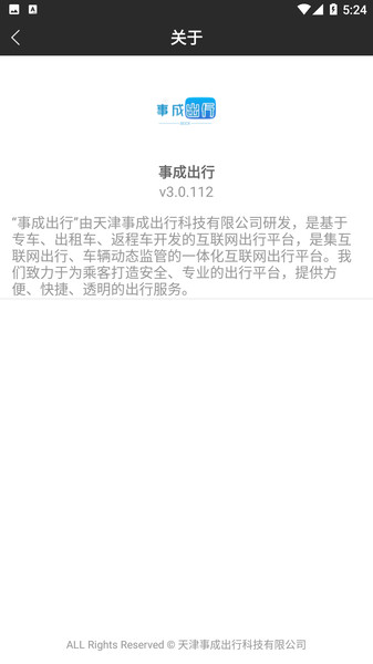 事成出行app图3