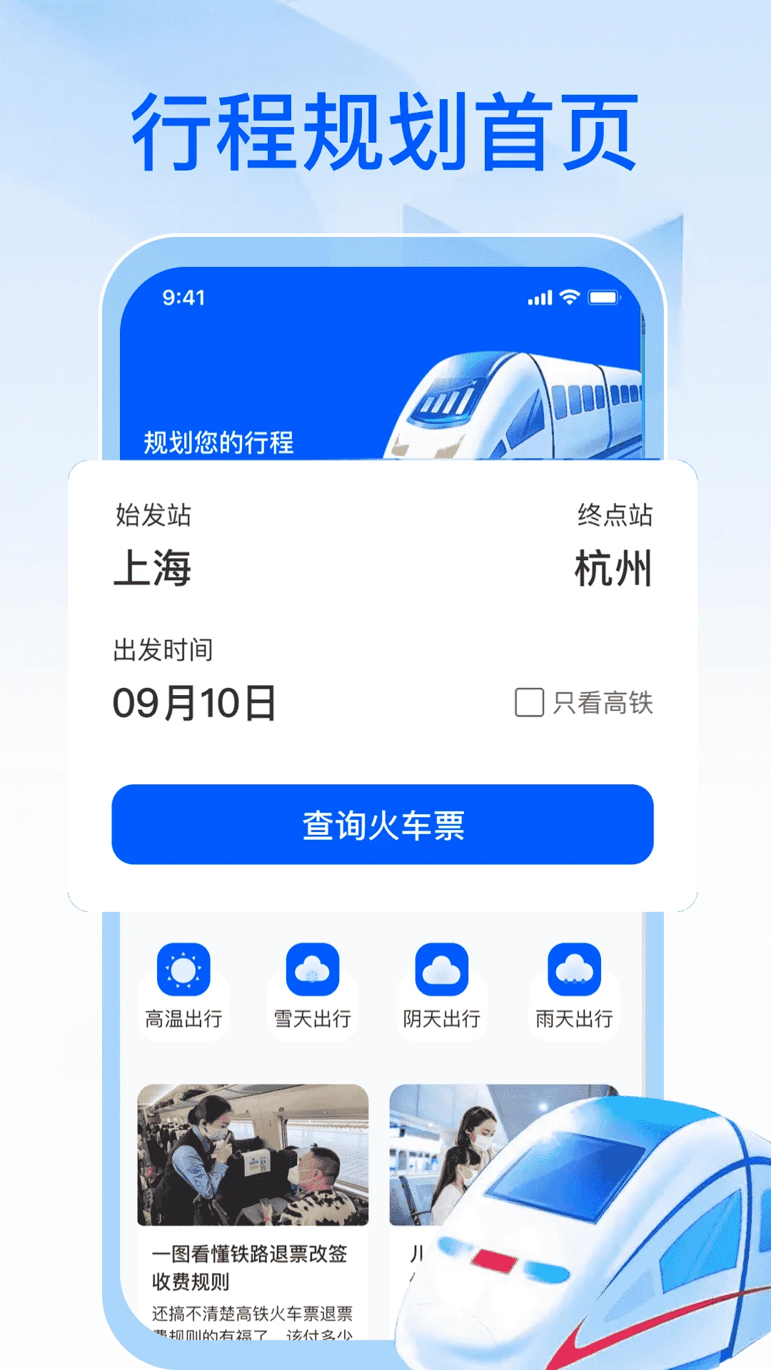 123火车票速查app图4