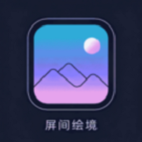 屏间绘境最新版图标