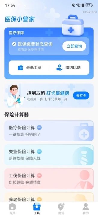 医保社保智慧计算app图3