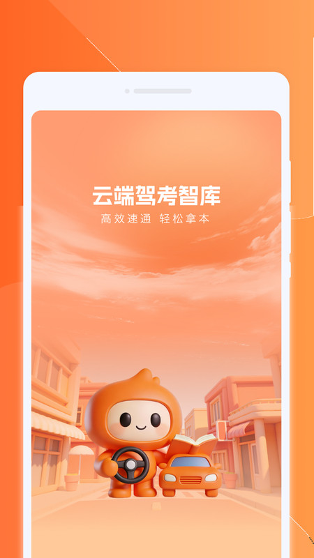 云端驾考智库app图1
