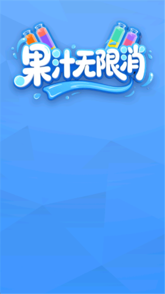 果汁无限消游戏
