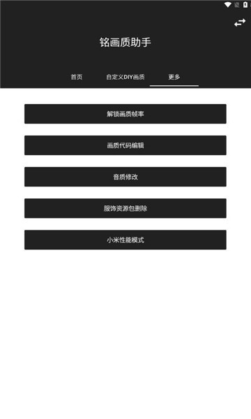 铭画质助手软件图3