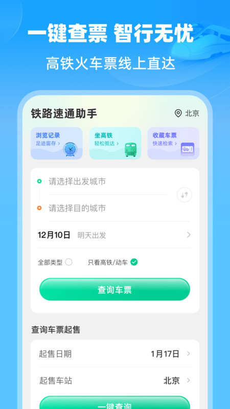 铁路速通助手app图4