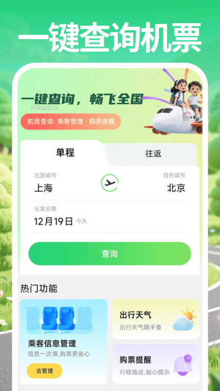 特价机票帮手app图4