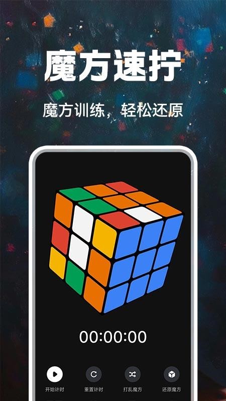 魔方快还原app