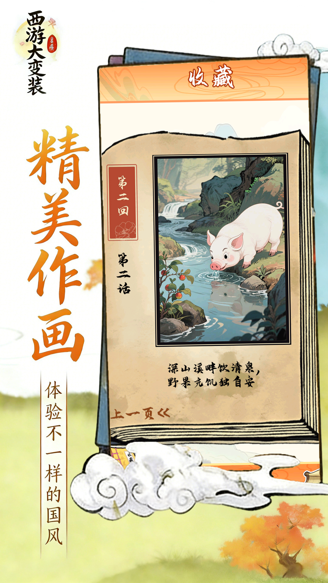 西游大变装游戏图2