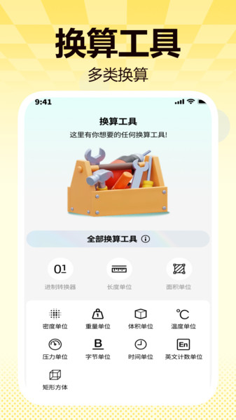 畅捷工具箱app图1