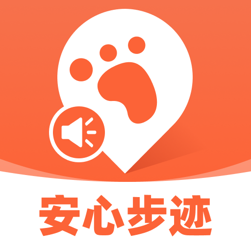安心步迹app图标