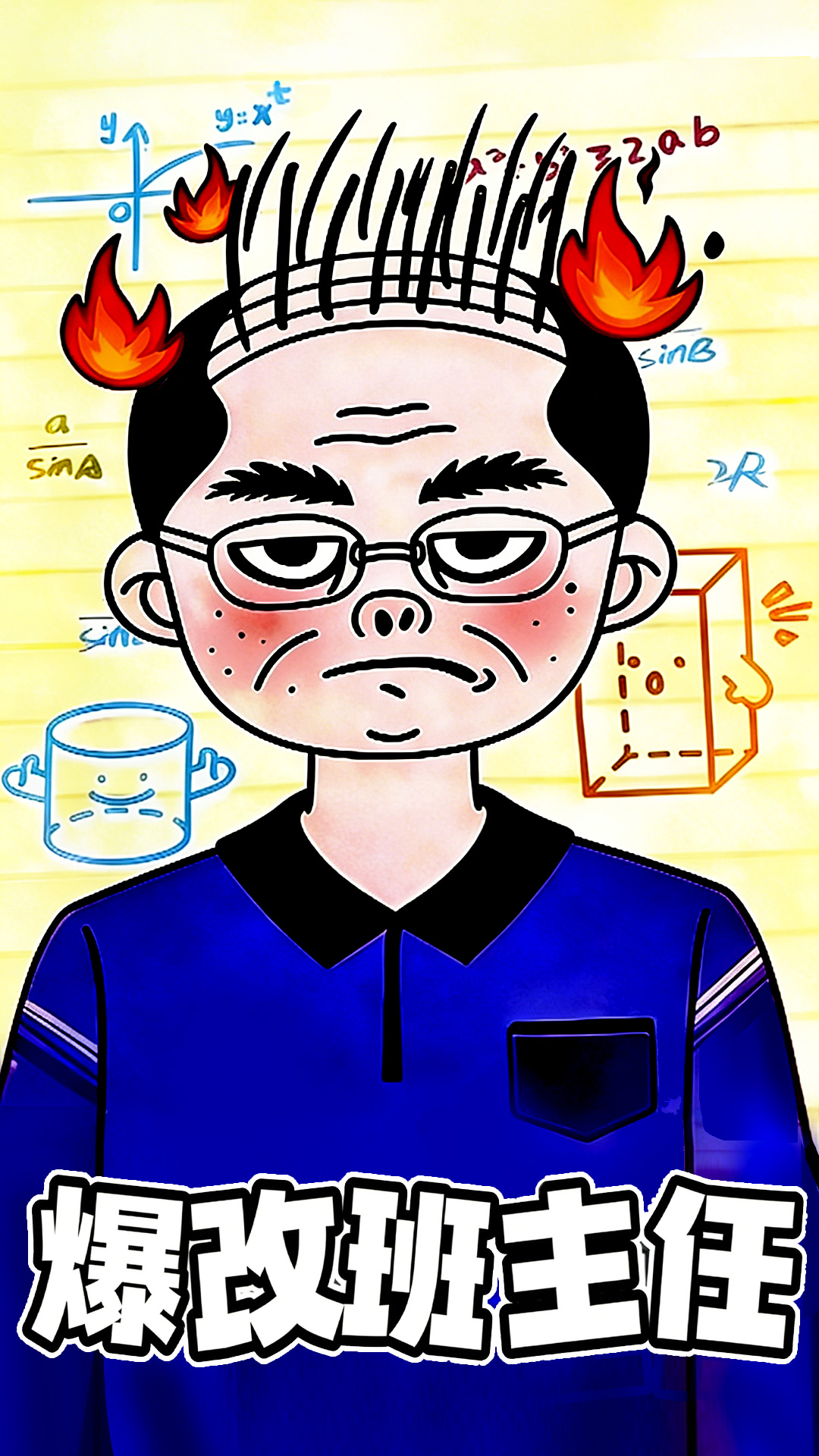 帮一帮老师游戏