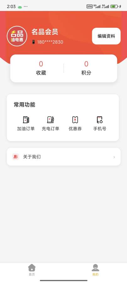 名品油电惠app图2