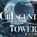 新月之塔游戏图标
