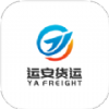 运安网运货主端app图标