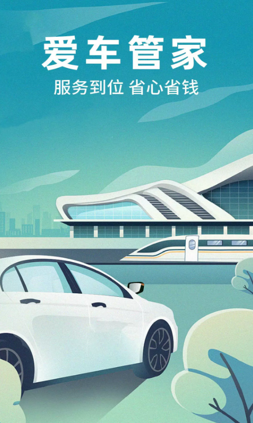 安全车主帮app图1