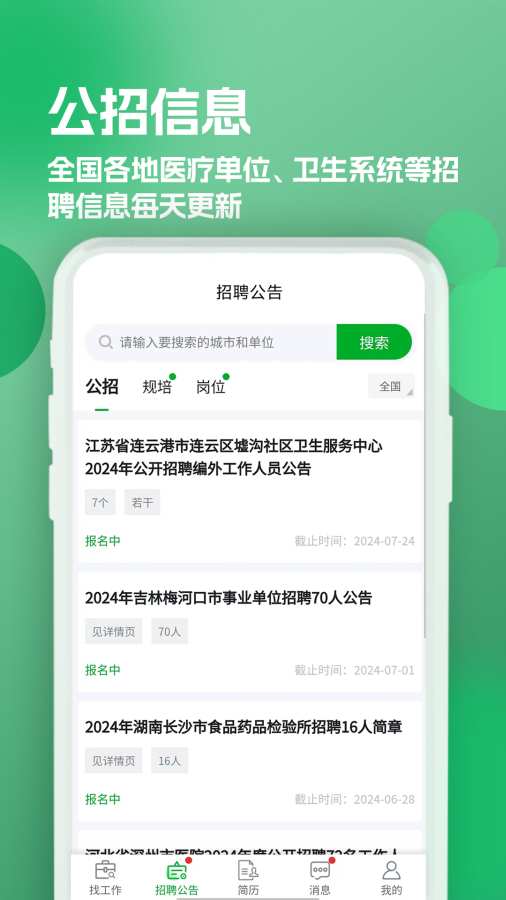 公立医院招聘求职app