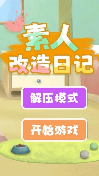 素人改造日记安卓版