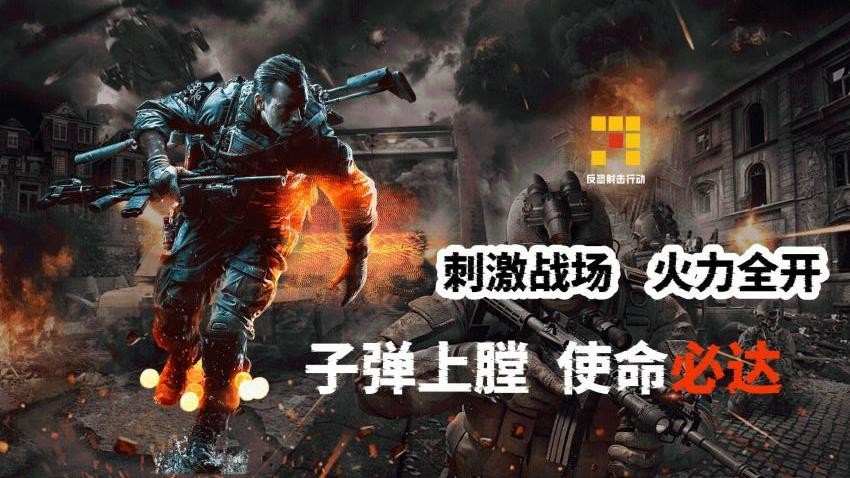 反恐射击行动游戏