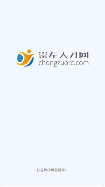 崇左人才网app图3