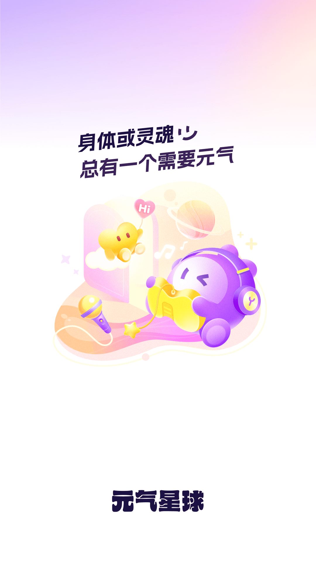 元气星球app图2
