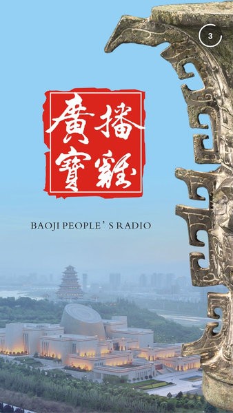 广播宝鸡app图3