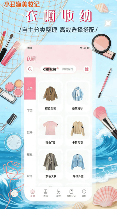 小丑渔美妆记app图2