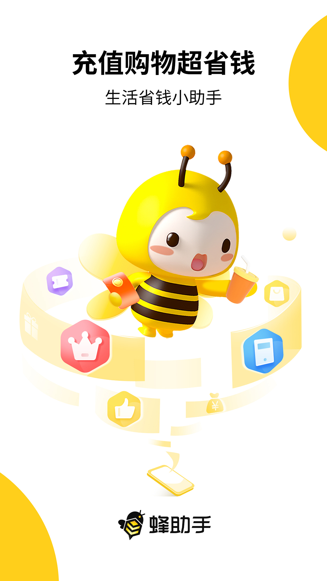 蜂助手app图3