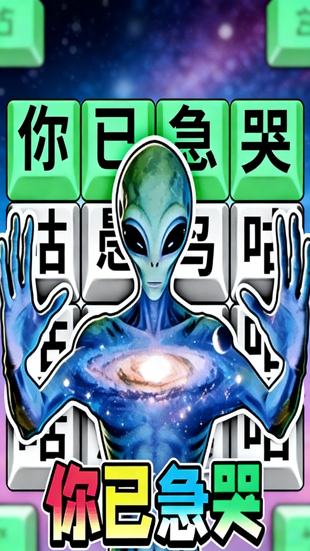 你已急哭游戏