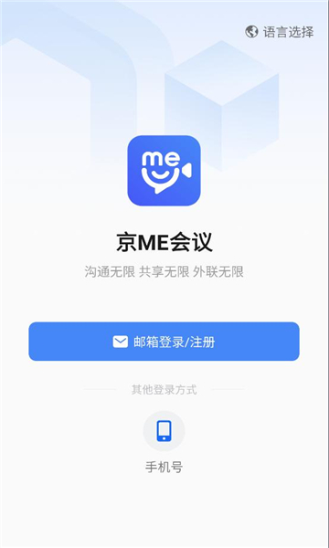 京ME会议安卓版图2